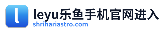 leyu乐鱼手机官网进入